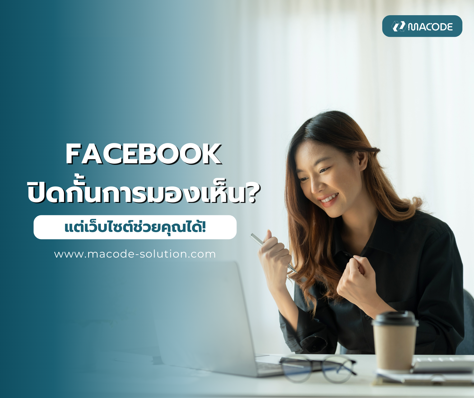 Facebook ปิดกั้นการมองเห็น แต่เว็บไซต์ช่วยคุณได้