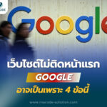 เว็บไซต์ไม่ติดหน้าแรก Google อาจเป็นเพราะ 4 ข้อนี้