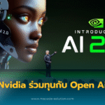 Nvidia ร่วมทุนกับ Open Ai