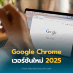 Google Chrome เวอร์ชันใหม่ 2025